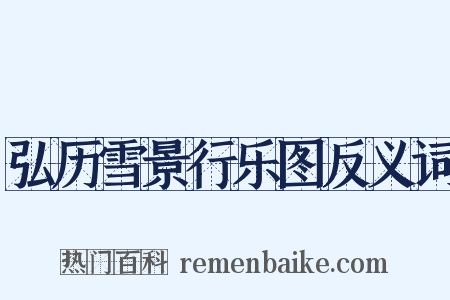 弘历雪景行乐图反义词是什么意思的图片